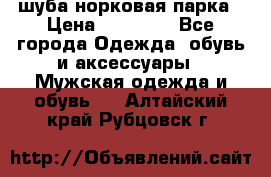 шуба норковая парка › Цена ­ 70 000 - Все города Одежда, обувь и аксессуары » Мужская одежда и обувь   . Алтайский край,Рубцовск г.